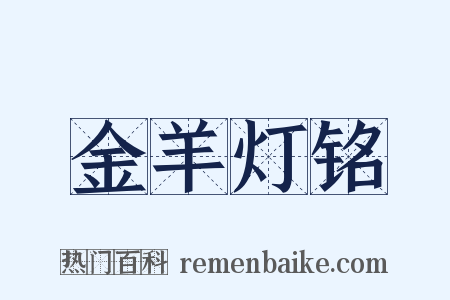 金羊灯铭是什么意思的图片